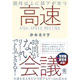 期待以上に部下が育つ高速会議