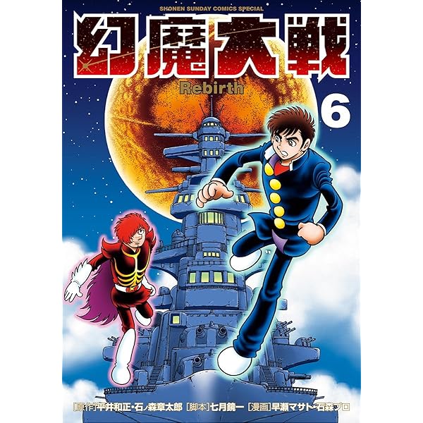 Amazon.co.jp: 幻魔大戦 Rebirth（5） (少年サンデーコミックス