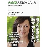 内向型人間のすごい力　静かな人が世界を変える (講談社＋α文庫)