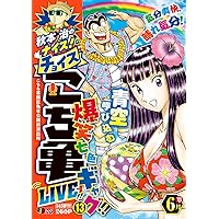 【中古】 月イチこち亀極上チョイス！！ ２００６　１１月/集英社/秋本治 中古】 月イチこち亀極上チョイス！！ 2006 11月/集英社