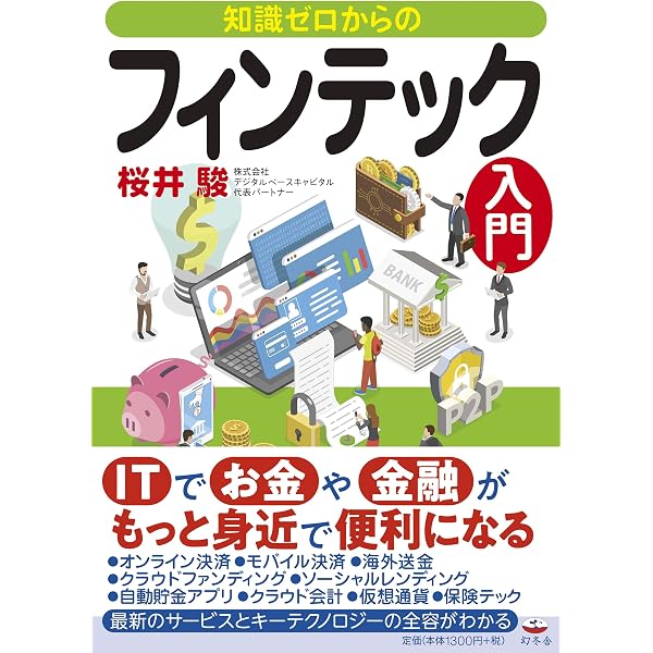 フィンテック (日経文庫) | 柏木 亮二 |本 | 通販 | Amazon