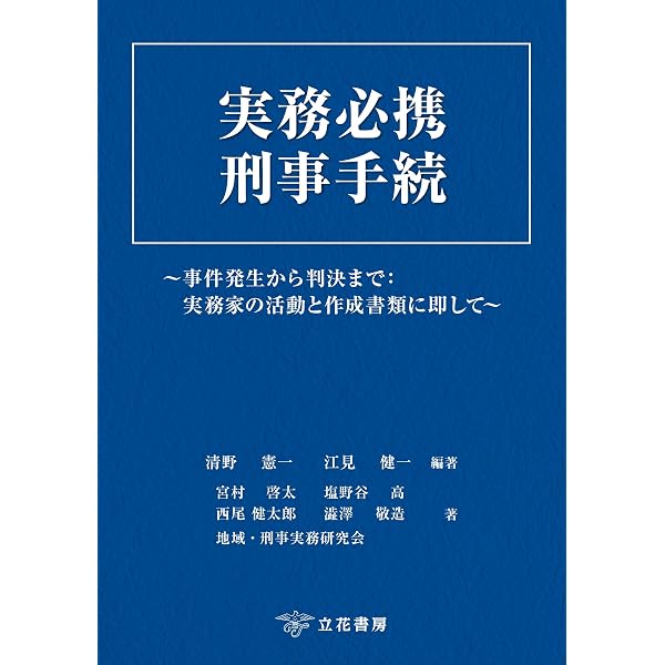 Amazon.co.jp: 新 事件送致書類作成要領〔第2版〕 eBook : 片山 德征