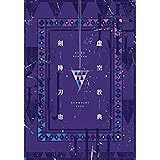 【Amazon.co.jp 限定】虚空教典(特典:剣持刀也ブロマイド付き)