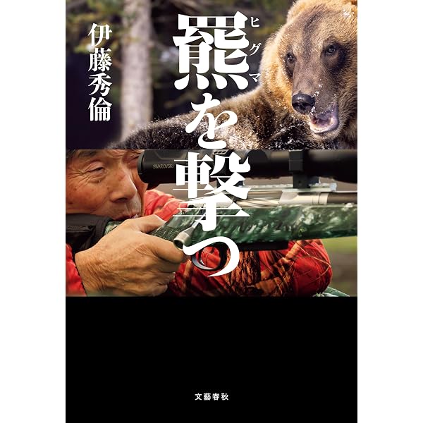Amazon.co.jp: 人狩り熊 eBook : 米田一彦: Kindleストア