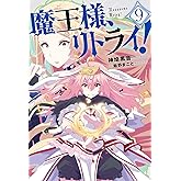 魔王様、リトライ！(9) (Mノベルス)