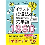 イラスト記憶法で脳に刷り込む英単語1880