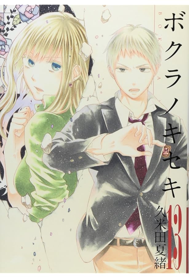 Amazon.co.jp: ボクラノキセキ(15) 通常版: IDコミックス/ZERO-SUM