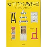 女子DIYの教科書 二子玉川tukuribaスタイル