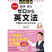 大学入試 肘井学の 読解のための英文法が面白いほどわかる本