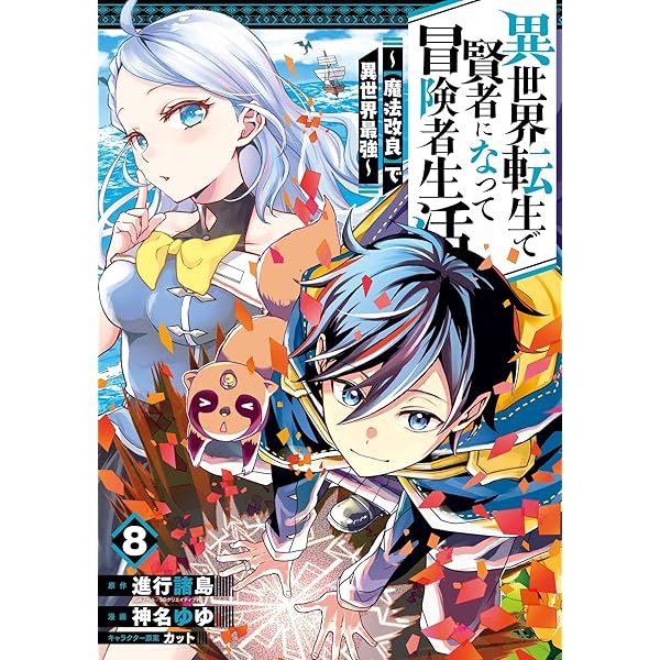 Amazon.co.jp: 異世界転生で賢者になって冒険者生活 ～【魔法改良】で