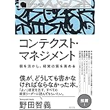 コンテクスト・マネジメント 個を活かし、経営の質を高める （至善館講義シリーズ）