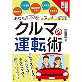 カラー図解 あなたの"不安"をスッキリ解消! クルマの運転術