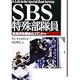 SBS特殊部隊員