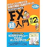 めちゃくちゃ売れてる投資の雑誌ザイが作った 10万円から始めるFX超入門改訂2版