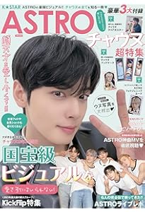 K☆STAR ASTRO チャウヌSPECIAL号 (EIWA MOOK) | 英和出版社 |本