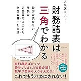 財務諸表は三角でわかる 数字の読めない社長の定番質問に答えた財務の基本と実践