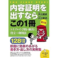 内容証明を出すならこの1冊(第5版) (はじめの一歩)