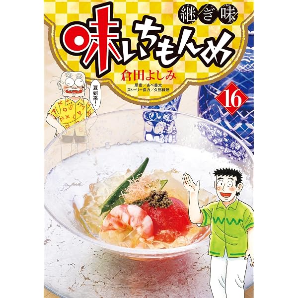 Amazon.co.jp: 味いちもんめ 継ぎ味（14） (ビッグコミックス) eBook