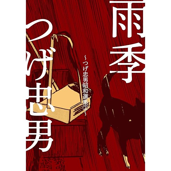 つげ忠男昭和選集4～遠い夏の風景～ (マンガの金字塔) | つげ 忠男