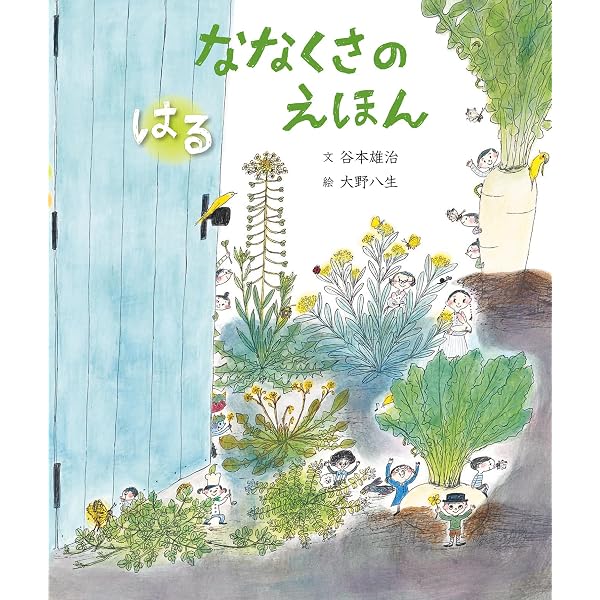 きみは なんの つる？ いろいろな つるしょくぶつの そだつ にわ (福音