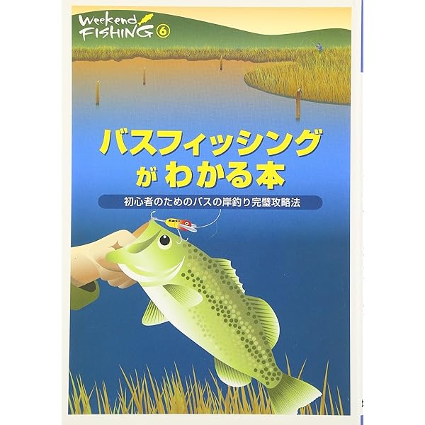 Amazon.co.jp: バス・フィッシングがわかる本: ブラックバスを写真と