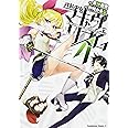 武装少女マキャヴェリズム (4) (カドカワコミックス・エース)