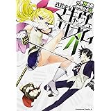武装少女マキャヴェリズム (4) (カドカワコミックス・エース)