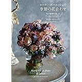 ローラン・ボーニッシュの季節の花合わせ: 旬の植物を使ったブーケとアレンジメント