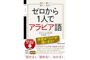 読む！ 書く！ 聞く！ 話す！ ゼロから1人でアラビア語 【ダウンロードデータ付き】 (語学の教科書)
