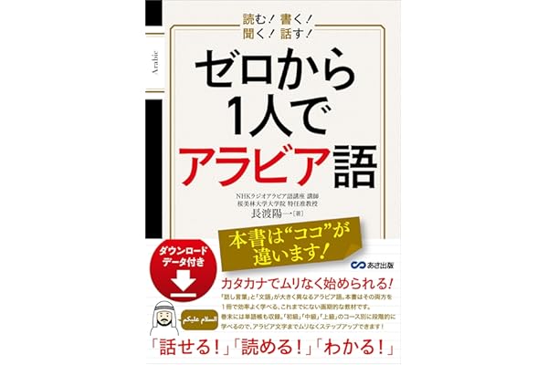 読む！ 書く！ 聞く！ 話す！ ゼロから1人でアラビア語 【ダウンロードデータ付き】 (語学の教科書)