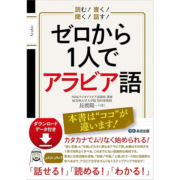 Amazon.co.jp: はじめてのアラビア語 (講談社現代新書) eBook : 宮本
