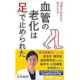 血管の老化は「足」で止められた