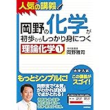 岡野の化学が初歩からしっかり身につく　「理論化学①」