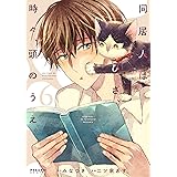 同居人はひざ、時々、頭のうえ。(6) (ポラリスCOMICS)