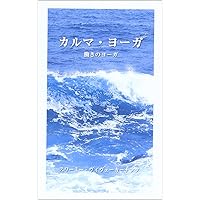 ギャーナ・ヨーガ |本 | 通販 | Amazon