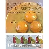 デジタルスケッチ入門　　ー光と色で生活を描くー