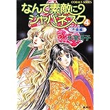 なんて素敵にジャパネスク シリーズ(6) なんて素敵にジャパネスク 4 〈不倫編〉―新装版― (コバルト文庫)