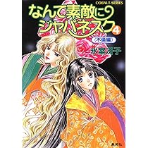 Amazon.co.jp: なんて素敵にジャパネスク シリーズ(6) なんて