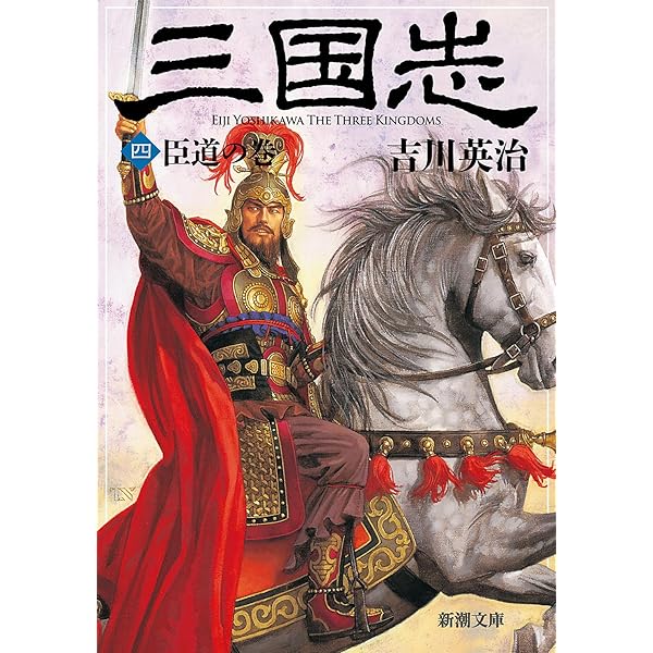 三国志〈第2巻〉群星の巻 (1956年) 吉川英治 大活字本シリーズ 三国志 第二巻 群星の巻 - 三和書籍