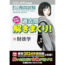 2025-2026年合格目標 公務員試験 本気で合格！過去問解きまくり！ 【18