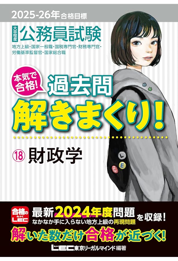 2024-2025年合格目標 公務員試験 本気で合格！過去問解きまくり！ 【18