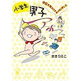小学生男子 今日も死なさず乗りきりました (扶桑社コミックス)