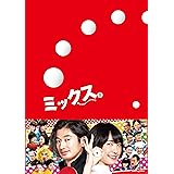 ミックス。 豪華版Blu-ray