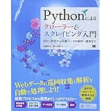 Pythonによるクローラー&スクレイピング入門 設計・開発から収集データの解析・運用まで