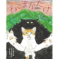 夜と猫 | エリザベス・コーツワース, 藤田嗣治, 矢内みどり |本
