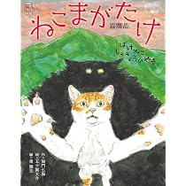 Amazon.co.jp: ねこまがたけ ばけねこしゅぎょうのやま (あやしい猫