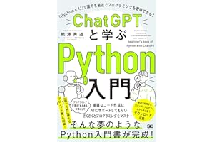 ChatGPTと学ぶPython入門 「Python×AI」で誰でも最速でプログラミングを習得できる！