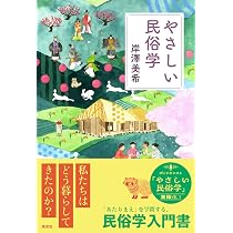 Amazon.co.jp: やさしい民俗学 : 岸澤美希: 本