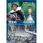 望まぬ不死の冒険者 5 (ガルドコミックス)