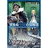 望まぬ不死の冒険者 5 (ガルドコミックス)